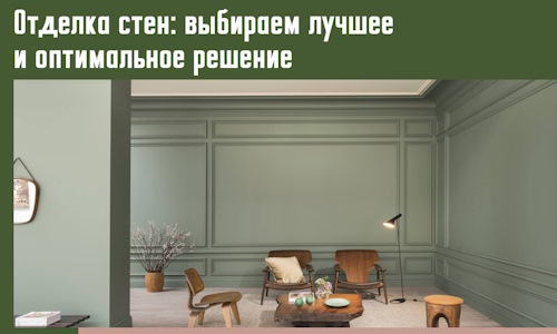 Отделка стен: выбираем лучшее и оптимальное решение в клине